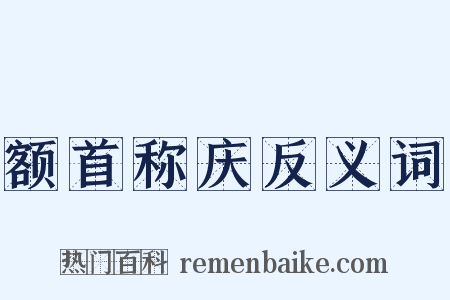 额首称庆反义词是什么意思的图片